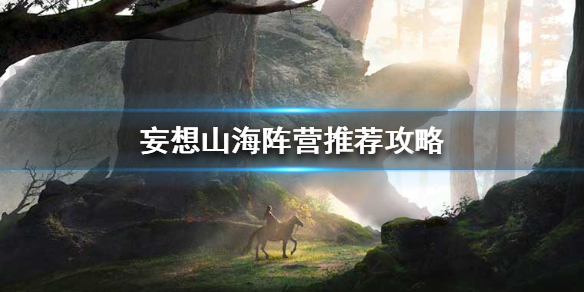 妄想山海阵营选择攻略分享