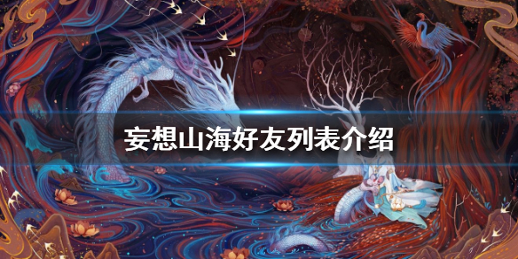 妄想山海好友列表功能内容介绍