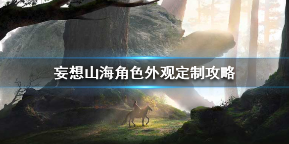 妄想山海角色外观定制方法分享