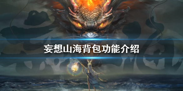妄想山海背包作用功能分享