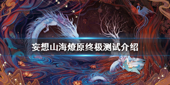 妄想山海燎原终极测试时间一览