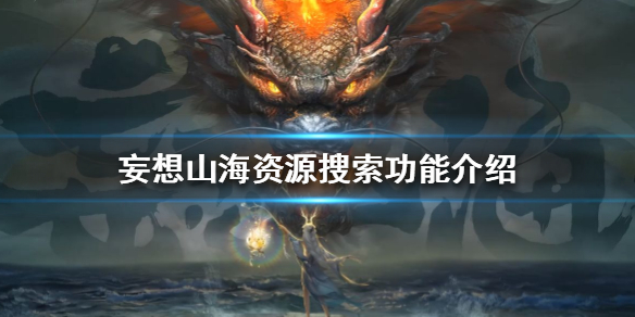 妄想山海资源搜索功能使用方法一览