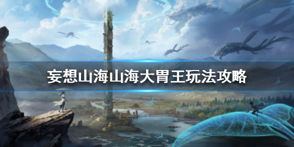 妄想山海山海大胃王玩法内容介绍