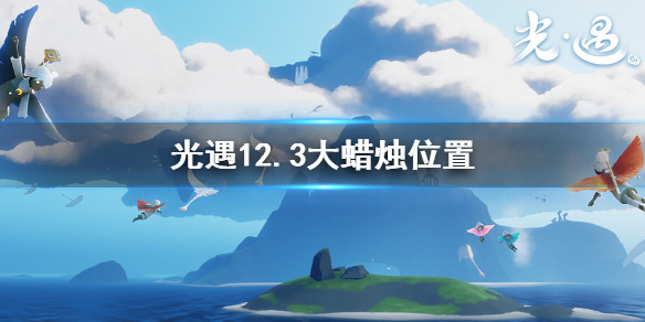 Sky光遇12月3日大蜡烛所在位置分享