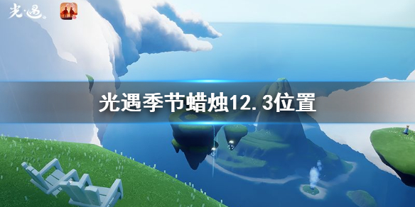 Sky光遇12月3日预言季蜡烛所在位置介绍