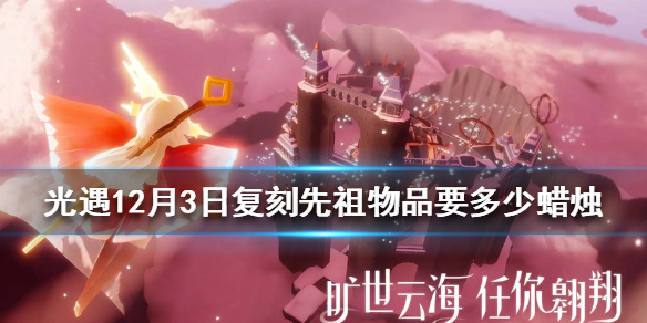Sky光遇12月3日的复刻先祖兑换物品蜡烛数量一览