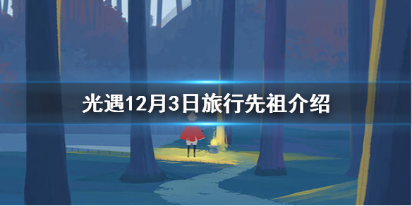 Sky光遇12月3日旅行先祖兑换物一览