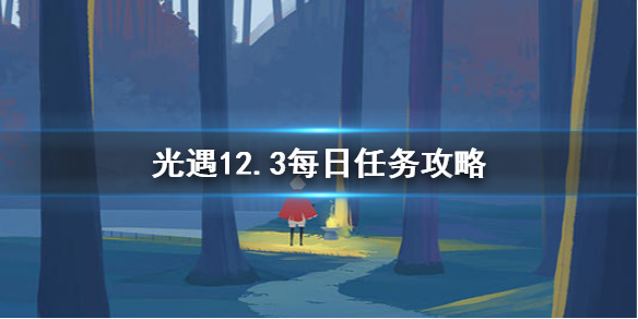 Sky光遇12月3日每日任务完成攻略分享