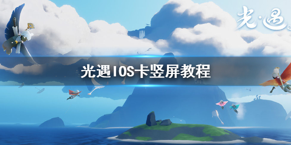 Sky光遇IOS卡出竖屏模式的方法分享