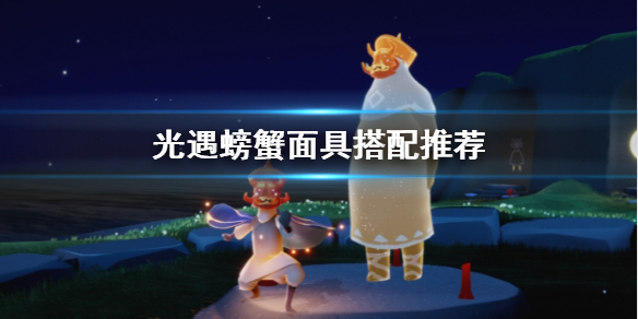 Sky光遇螃蟹面具搭配攻略分享