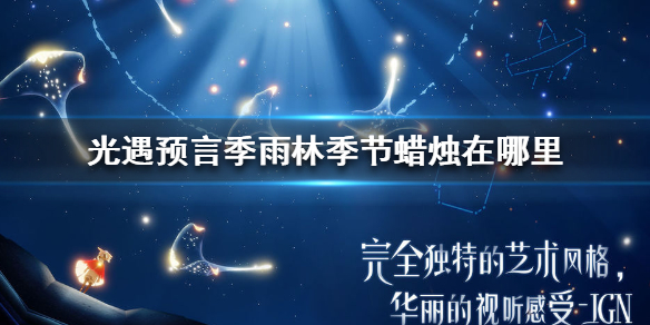 Sky光遇预言季雨林季节蜡烛所在位置分享