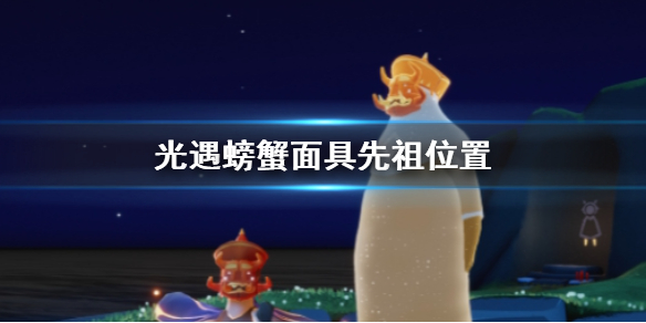 Sky光遇螃蟹面具先祖所在地点分享