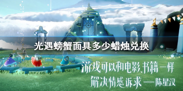 Sky光遇螃蟹面具兑换数量一览