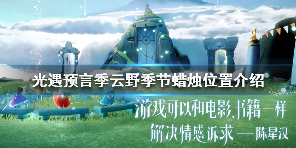 Sky光遇预言季云野季节蜡烛所在地点分享