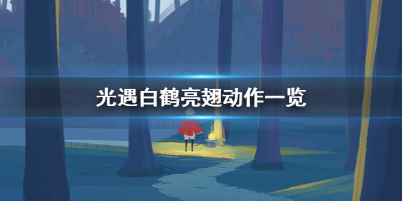 Sky光遇白鹤亮翅动作获取方法一览