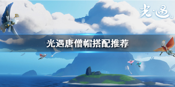 Sky光遇唐僧帽搭配攻略分享