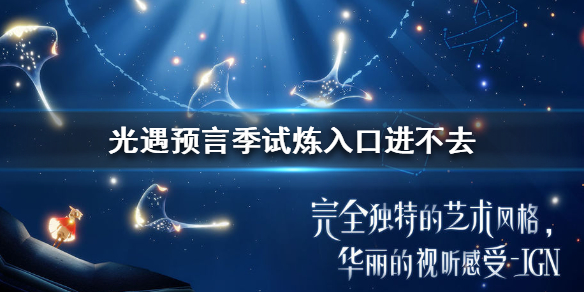 Sky光遇预言季试炼进入攻略分享