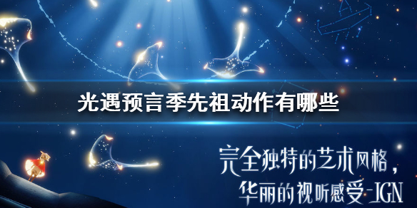 Sky光遇预言季先祖动作整理分享