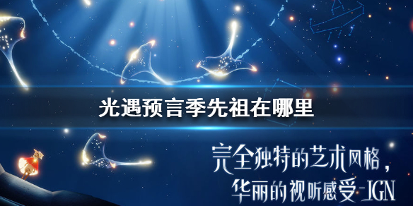 Sky光遇预言季先祖所在位置一览
