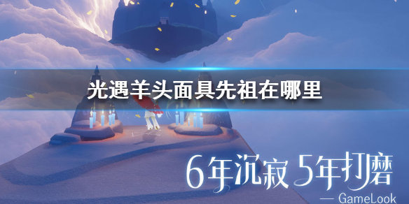 Sky光遇羊头面具先祖所在位置一览