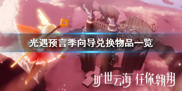 Sky光遇预言季向导兑换物品整理分享