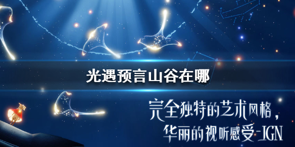 Sky光遇预言山谷所在位置一览