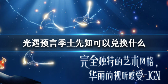 Sky光遇预言季土先知兑换物整理分享