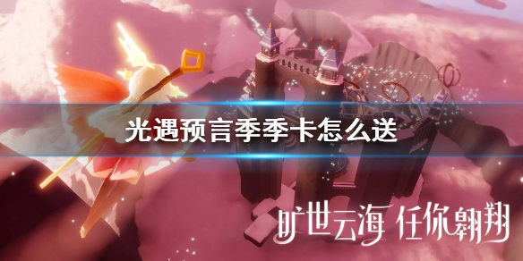Sky光遇预言季季卡赠送攻略分享