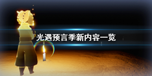 Sky光遇新季节玩法内容一览