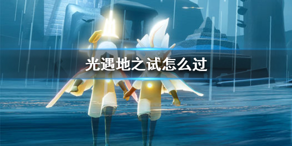 Sky光遇预言季地之试炼过关攻略分享