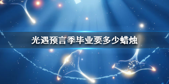 Sky光遇预言季毕业蜡烛数量一览