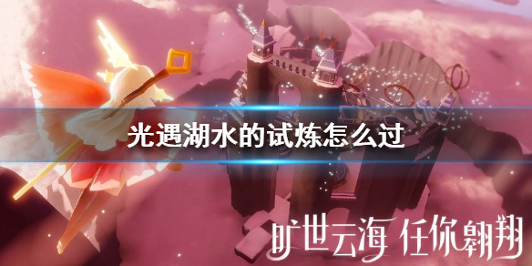 Sky光遇预言季第一关湖水的试炼过关攻略分享