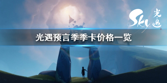 Sky光遇预言季季卡售价分享