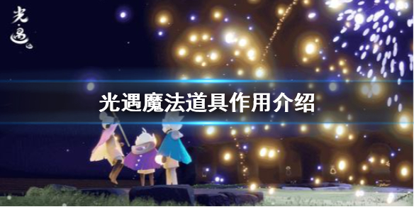 Sky光遇魔法道具用处效果一览