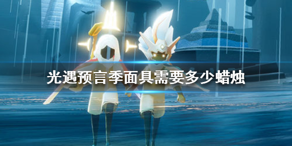 Sky光遇预言季面具兑换数量分享