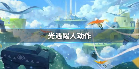 Sky光遇踢人动作获取方法一览
