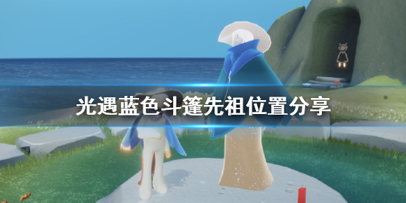 Sky光遇蓝色斗篷先祖所在位置一览