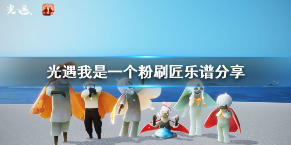 Sky光遇我是一个粉刷匠演奏简谱一览