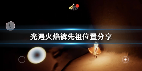Sky光遇火焰裤先祖所在位置一览