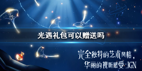 Sky光遇礼包赠送条件一览