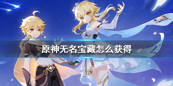 原神手游无名宝藏获取攻略分享