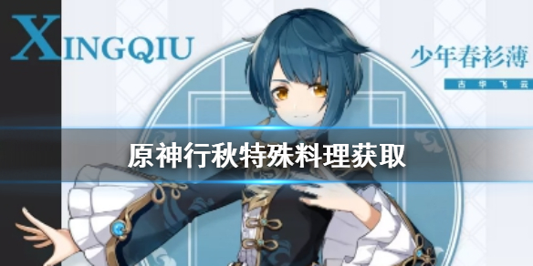 原神行秋特殊料理获取攻略分享