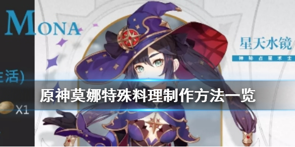 原神莫娜特殊料理获得攻略分享