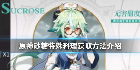 原神砂糖特殊料理制作方法分享