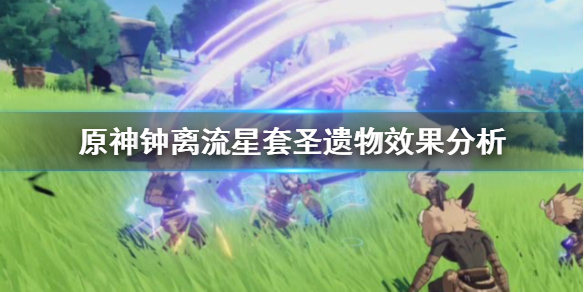 原神钟离与流星套圣遗物搭配技巧分享