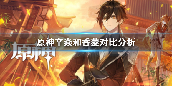 原神辛焱香菱优缺点对比介绍