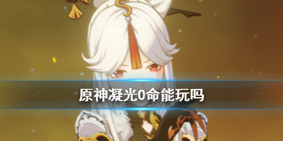 原神凝光0命角色强度解析