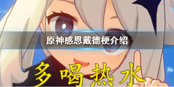 原神感恩戴德梗代表含义一览