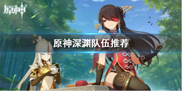 原神深渊队伍组合思路分享