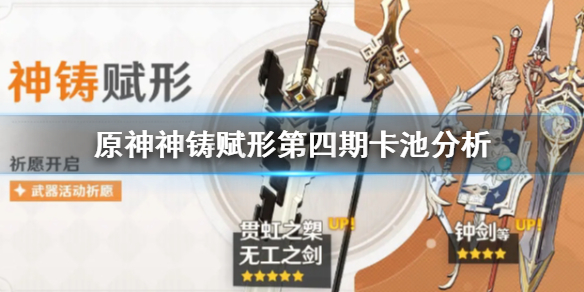 原神神铸赋形第四期卡池内容一览